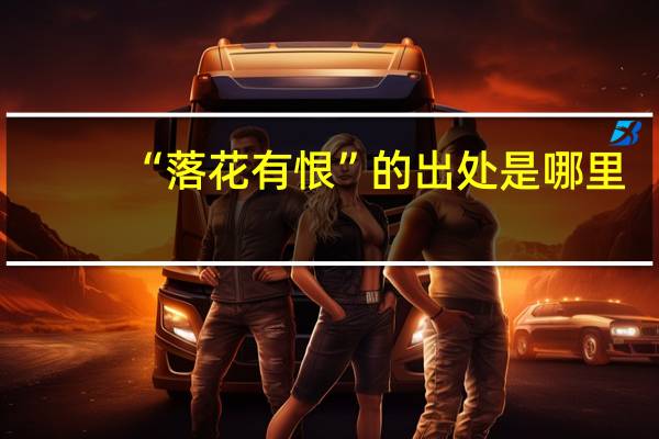 “落花有恨”的出处是哪里