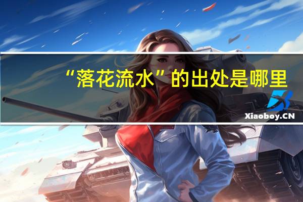 “落花流水”的出处是哪里
