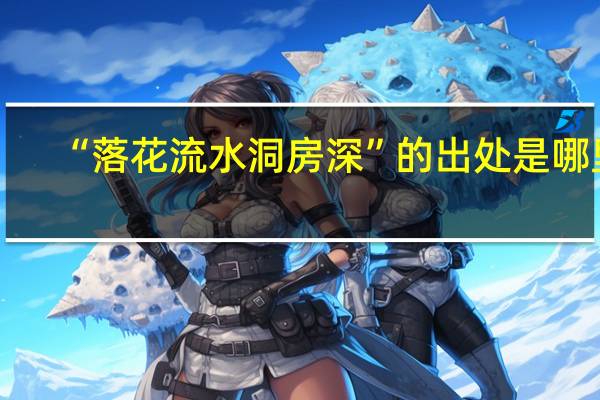“落花流水洞房深”的出处是哪里