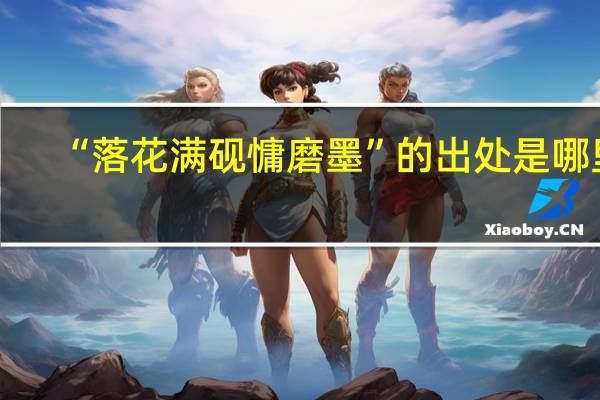 “落花满砚慵磨墨”的出处是哪里