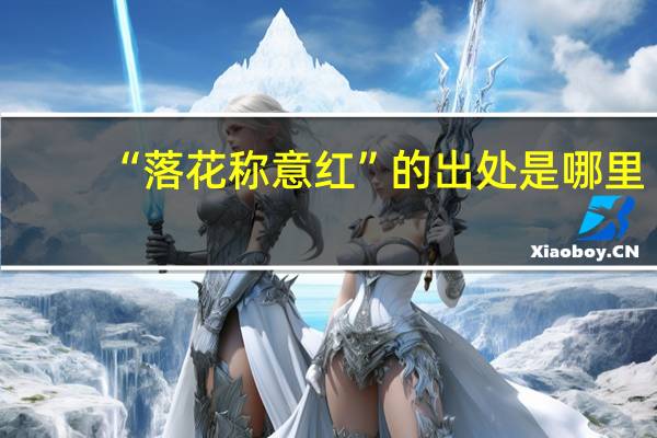 “落花称意红”的出处是哪里