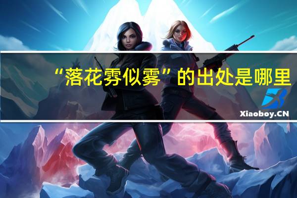 “落花雰似雾”的出处是哪里