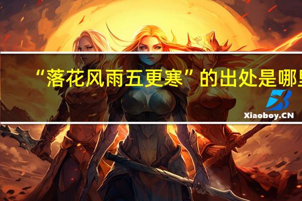 “落花风雨五更寒”的出处是哪里