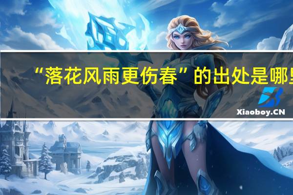 “落花风雨更伤春”的出处是哪里