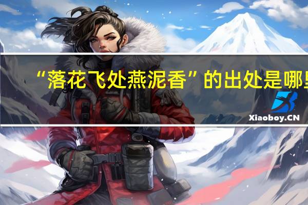 “落花飞处燕泥香”的出处是哪里