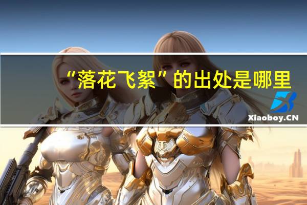 “落花飞絮”的出处是哪里