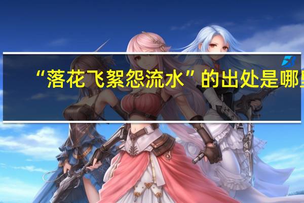 “落花飞絮怨流水”的出处是哪里