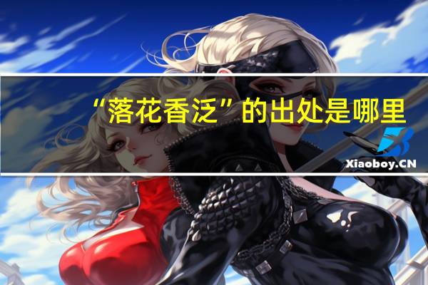 “落花香泛”的出处是哪里