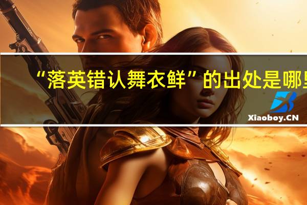 “落英错认舞衣鲜”的出处是哪里