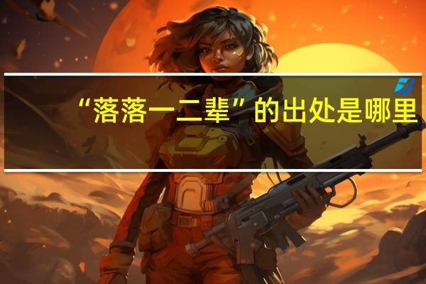 “落落一二辈”的出处是哪里