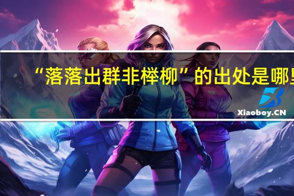 “落落出群非榉柳”的出处是哪里