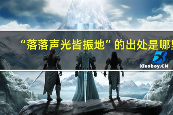 “落落声光皆振地”的出处是哪里