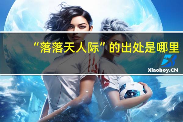 “落落天人际”的出处是哪里