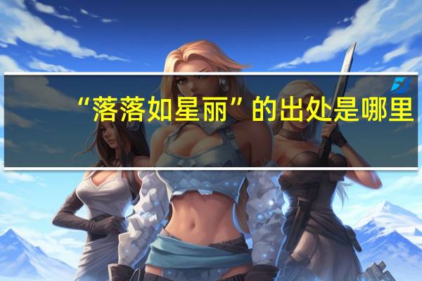“落落如星丽”的出处是哪里
