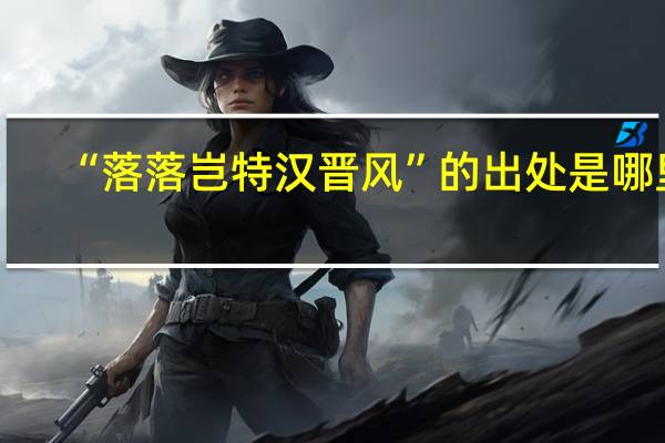 “落落岂特汉晋风”的出处是哪里