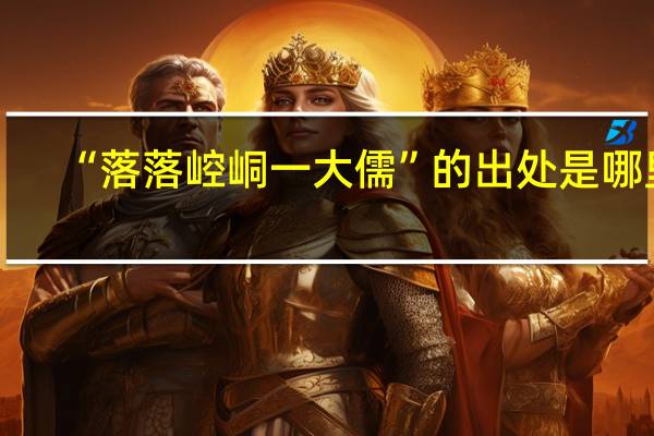 “落落崆峒一大儒”的出处是哪里