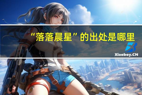 “落落晨星”的出处是哪里