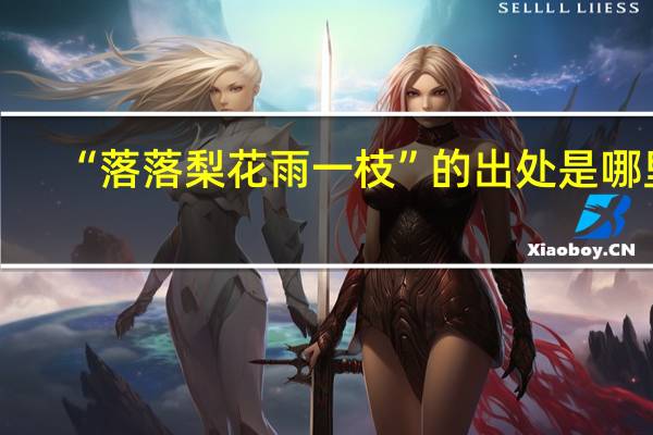 “落落梨花雨一枝”的出处是哪里