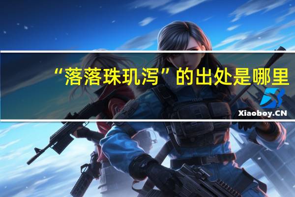 “落落珠玑泻”的出处是哪里