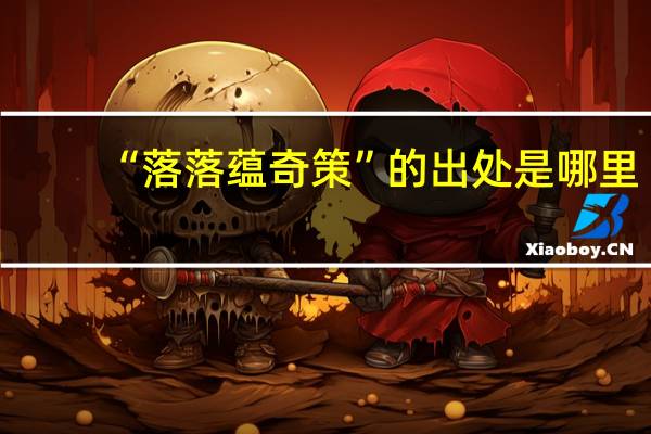 “落落蕴奇策”的出处是哪里