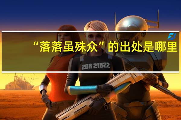 “落落虽殊众”的出处是哪里