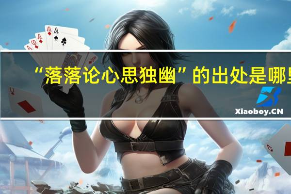 “落落论心思独幽”的出处是哪里