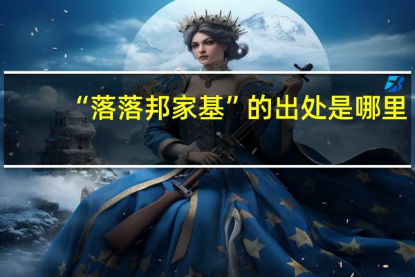 “落落邦家基”的出处是哪里