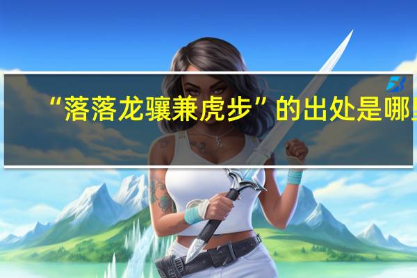 “落落龙骧兼虎步”的出处是哪里