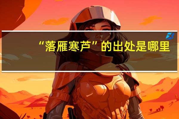 “落雁寒芦”的出处是哪里