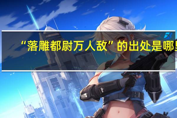 “落雕都尉万人敌”的出处是哪里