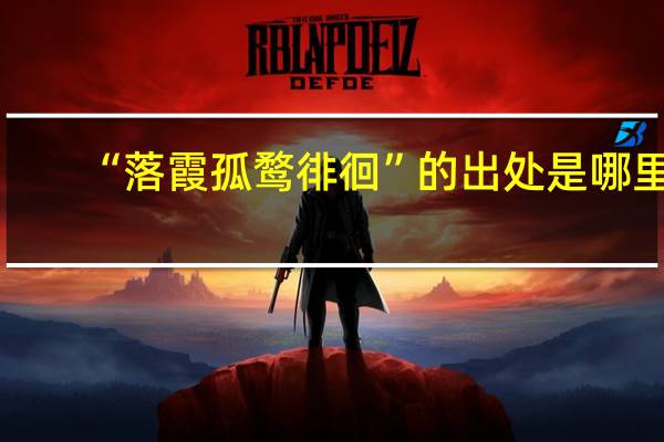 “落霞孤鹜徘徊”的出处是哪里