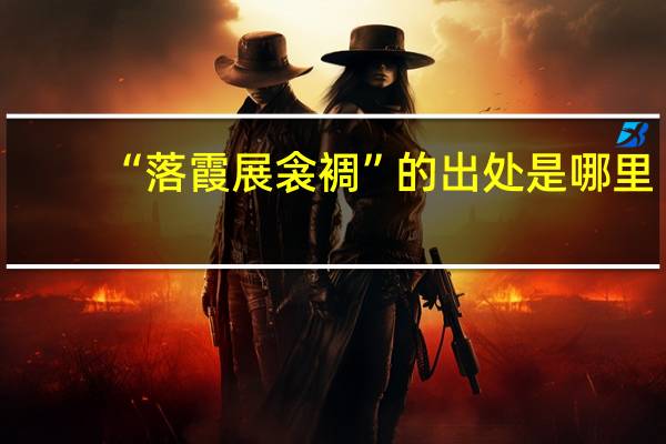 “落霞展衾裯”的出处是哪里