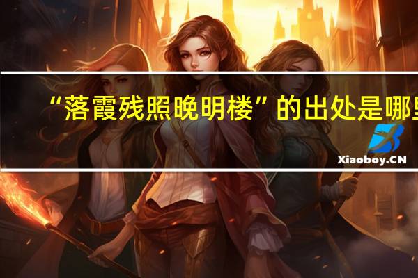 “落霞残照晚明楼”的出处是哪里
