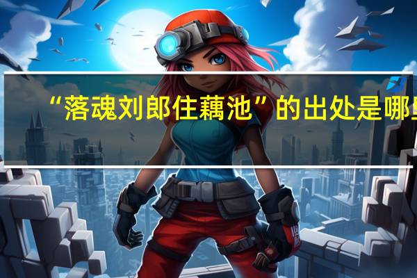 “落魂刘郎住藕池”的出处是哪里