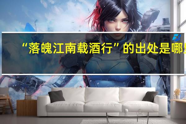 “落魄江南载酒行”的出处是哪里