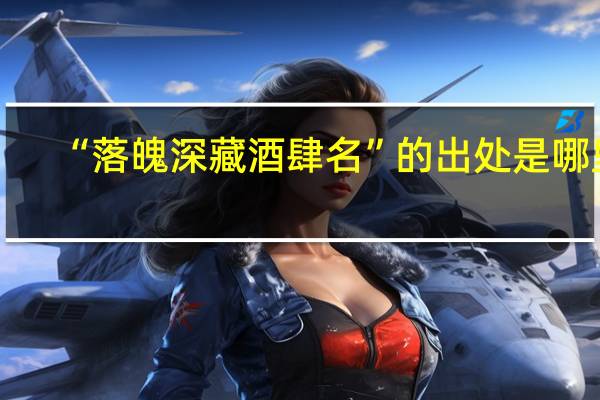 “落魄深藏酒肆名”的出处是哪里