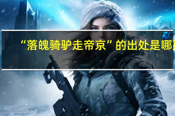 “落魄骑驴走帝京”的出处是哪里