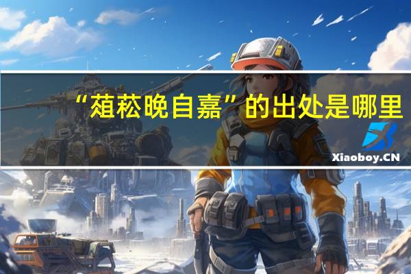 “葅菘晚自嘉”的出处是哪里