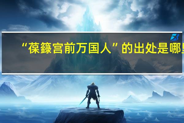 “葆籙宫前万国人”的出处是哪里