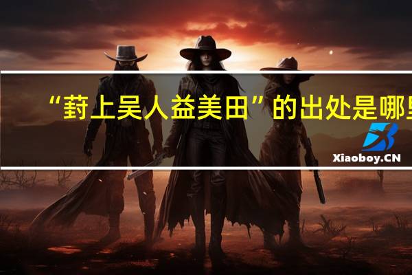 “葑上吴人益美田”的出处是哪里