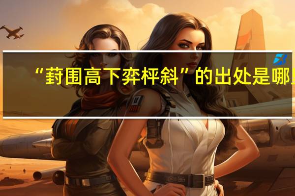 “葑围高下弈枰斜”的出处是哪里