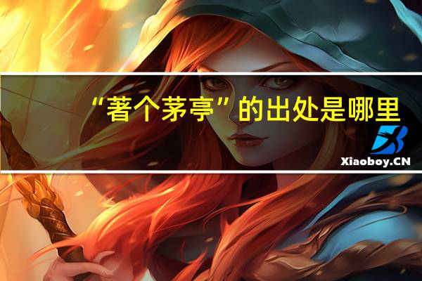 “著个茅亭”的出处是哪里