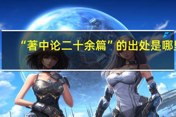 “著中论二十余篇”的出处是哪里
