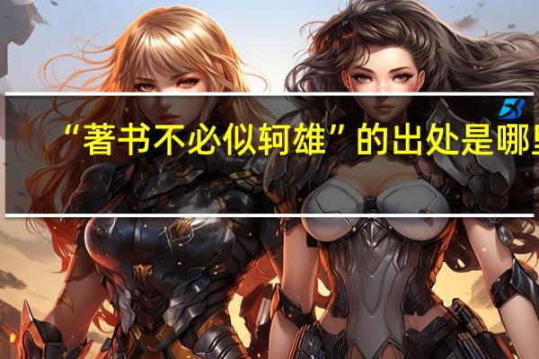 “著书不必似轲雄”的出处是哪里