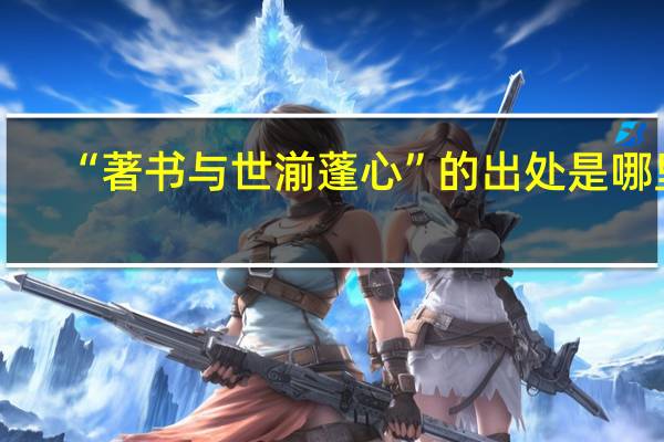 “著书与世湔蓬心”的出处是哪里