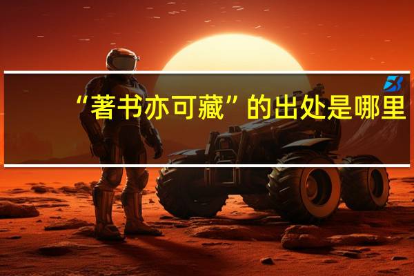 “著书亦可藏”的出处是哪里