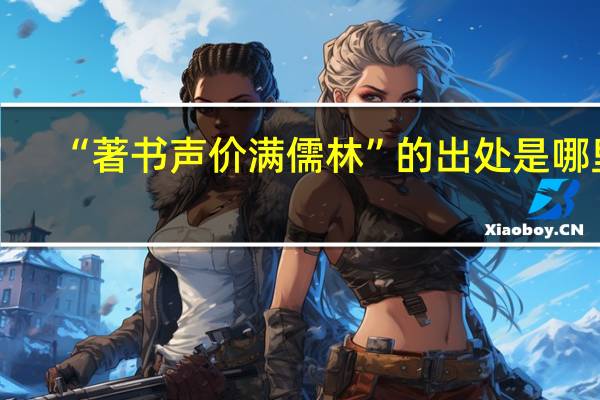 “著书声价满儒林”的出处是哪里