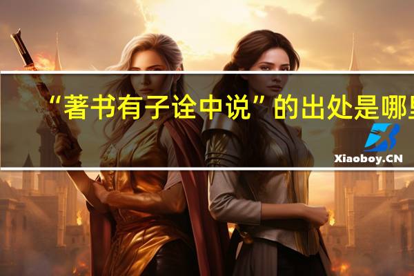 “著书有子诠中说”的出处是哪里