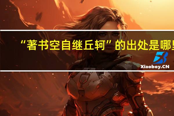 “著书空自继丘轲”的出处是哪里