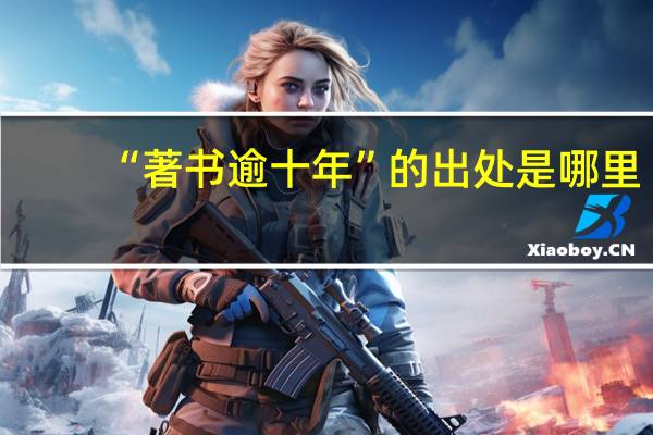 “著书逾十年”的出处是哪里